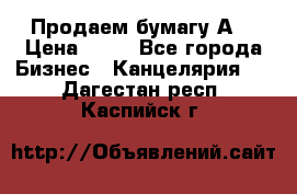 Продаем бумагу А4 › Цена ­ 90 - Все города Бизнес » Канцелярия   . Дагестан респ.,Каспийск г.